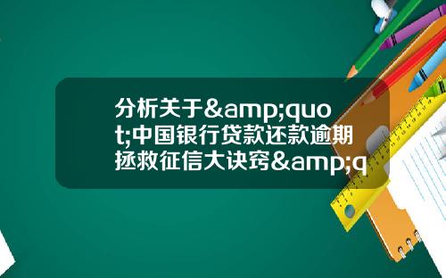 分析关于&quot;中国银行贷款还款逾期 拯救征信大诀窍&quot;的解释