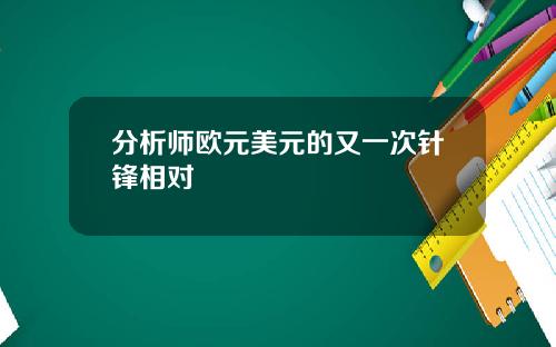 分析师欧元美元的又一次针锋相对