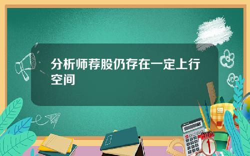 分析师荐股仍存在一定上行空间