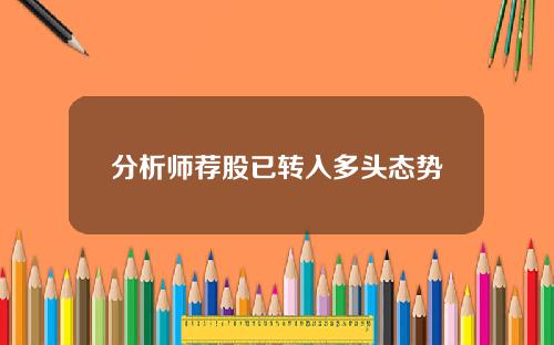 分析师荐股已转入多头态势