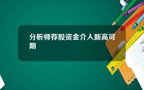 分析师荐股资金介入新高可期
