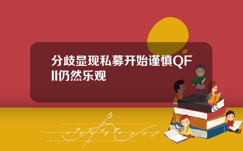 分歧显现私募开始谨慎QFII仍然乐观