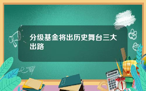 分级基金将出历史舞台三大出路