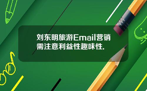 刘东明旅游Email营销需注意利益性趣味性.