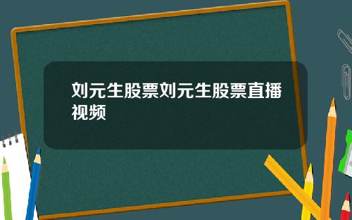 刘元生股票刘元生股票直播视频