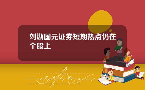 刘勘国元证券短期热点仍在个股上