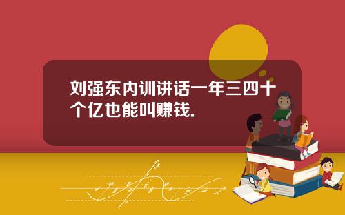 刘强东内训讲话一年三四十个亿也能叫赚钱.