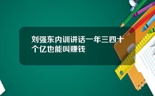 刘强东内训讲话一年三四十个亿也能叫赚钱