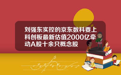 刘强东实控的京东数科要上科创板最新估值2000亿牵动A股十余只概念股