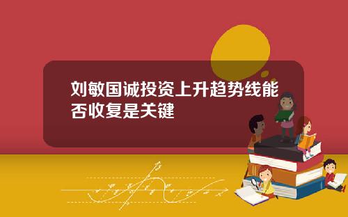 刘敏国诚投资上升趋势线能否收复是关键