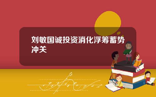 刘敏国诚投资消化浮筹蓄势冲关