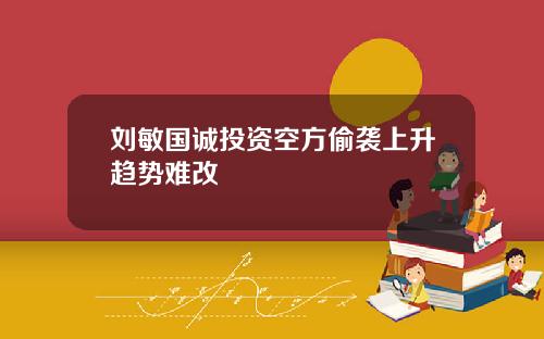 刘敏国诚投资空方偷袭上升趋势难改