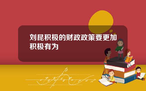 刘昆积极的财政政策要更加积极有为