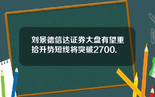 刘景德信达证券大盘有望重拾升势短线将突破2700.