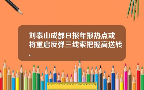 刘泰山成都日报年报热点或将重启反弹三线索把握高送转.