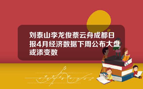 刘泰山李龙俊蔡云舟成都日报4月经济数据下周公布大盘或添变数