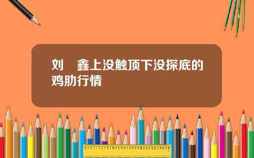 刘炟鑫上没触顶下没探底的鸡肋行情