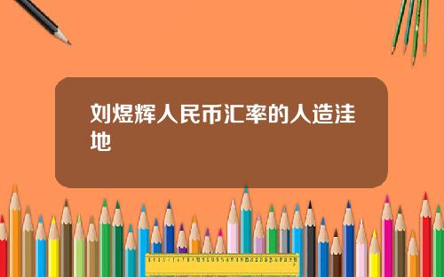 刘煜辉人民币汇率的人造洼地