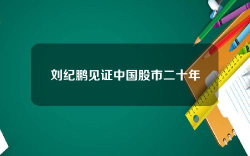 刘纪鹏见证中国股市二十年