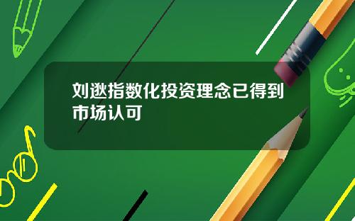 刘逖指数化投资理念已得到市场认可