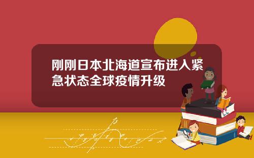 刚刚日本北海道宣布进入紧急状态全球疫情升级