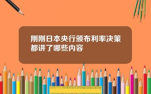 刚刚日本央行颁布利率决策都讲了哪些内容