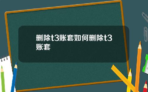 删除t3账套如何删除t3账套