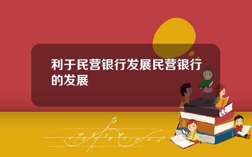 利于民营银行发展民营银行的发展
