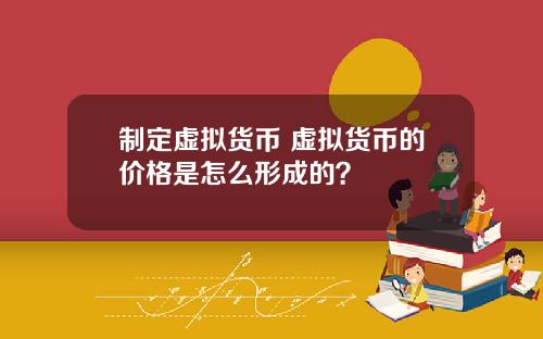 制定虚拟货币 虚拟货币的价格是怎么形成的？