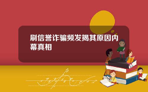 刷信誉诈骗频发揭其原因内幕真相
