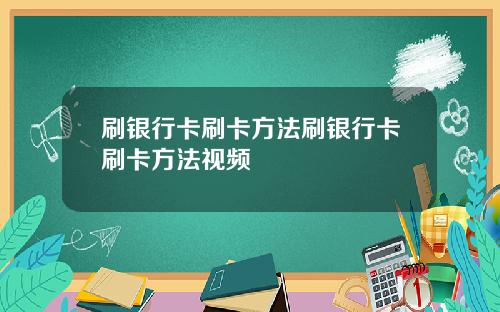 刷银行卡刷卡方法刷银行卡刷卡方法视频
