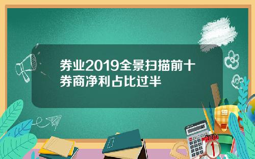 券业2019全景扫描前十券商净利占比过半