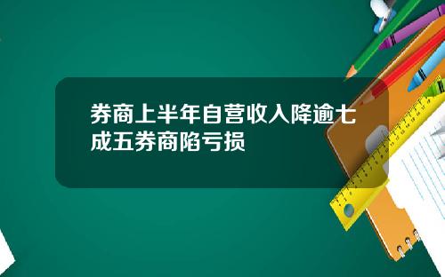 券商上半年自营收入降逾七成五券商陷亏损