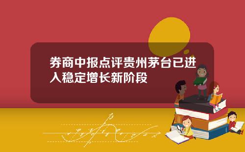 券商中报点评贵州茅台已进入稳定增长新阶段