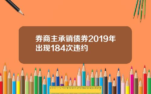 券商主承销债券2019年出现184次违约