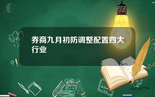 券商九月初防调整配置四大行业