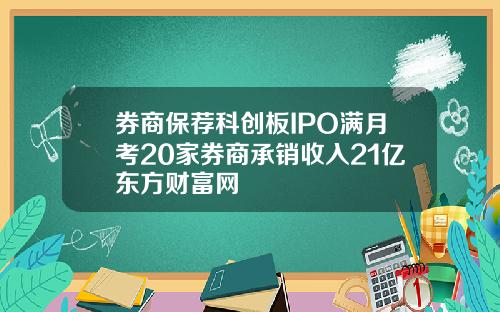 券商保荐科创板IPO满月考20家券商承销收入21亿东方财富网
