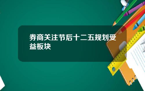 券商关注节后十二五规划受益板块