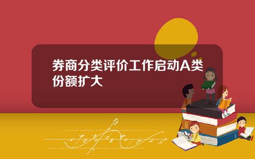 券商分类评价工作启动A类份额扩大