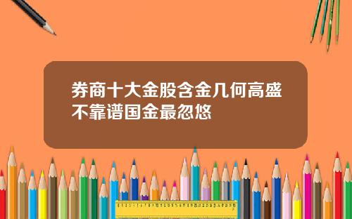 券商十大金股含金几何高盛不靠谱国金最忽悠