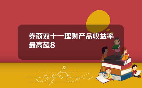 券商双十一理财产品收益率最高超8