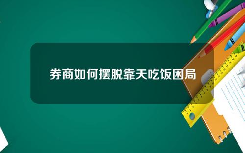 券商如何摆脱靠天吃饭困局