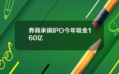 券商承销IPO今年吸金160亿