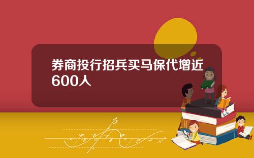 券商投行招兵买马保代增近600人