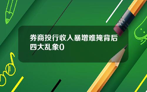券商投行收入暴增难掩背后四大乱象0