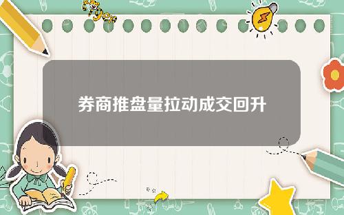 券商推盘量拉动成交回升