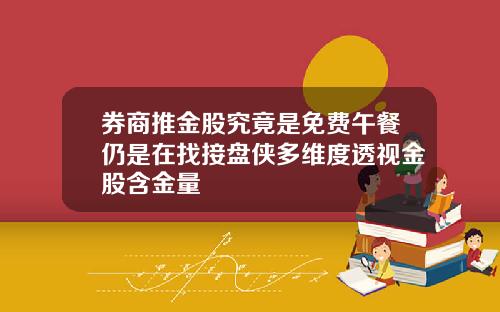 券商推金股究竟是免费午餐仍是在找接盘侠多维度透视金股含金量