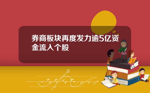 券商板块再度发力逾5亿资金流入个股