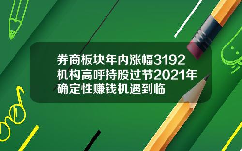 券商板块年内涨幅3192机构高呼持股过节2021年确定性赚钱机遇到临