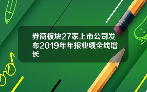 券商板块27家上市公司发布2019年年报业绩全线增长